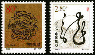 2000-1 《庚辰年-龙》生肖邮票